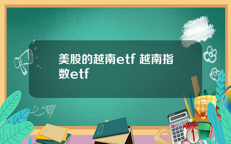 美股的越南etf 越南指数etf